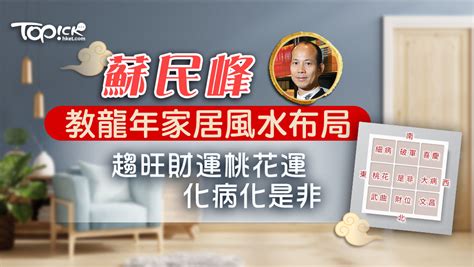 蘇民峰2024風水佈局|蘇民峰2024風水佈局丨龍年家居+辦公室催旺健康/桃花…